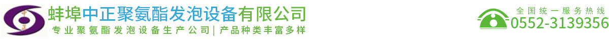 蚌埠中正聚氨酯發(fā)泡設(shè)備有限公司
